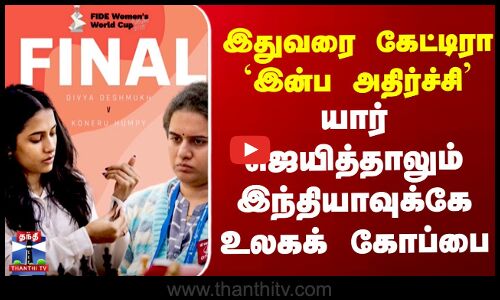 இதுவரை கேட்டிரா `இன்ப அதிர்ச்சி’ - யார் ஜெயித்தாலும் இந்தியாவுக்கே உலகக் கோப்பை
