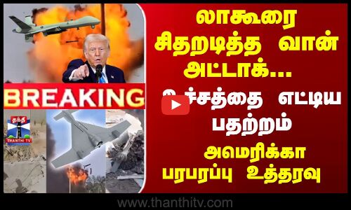 Breaking | Lahore Drone Attack | America | லாகூரை சிதறடித்த வான் அட்டாக்-அமெரிக்கா பரபரப்பு உத்தரவு