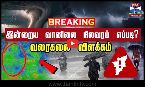 🔴LIVE : ஃபெஞ்சல் இப்போது எங்கே உள்ளது? ஆபத்து நீங்கியதா? | Fengal Cyclone