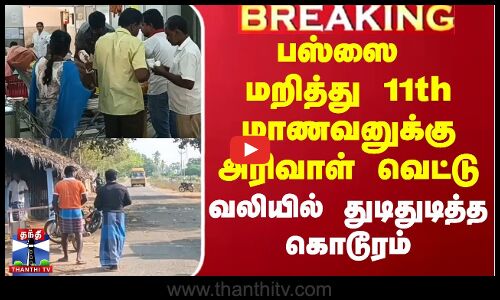 Srivaikuntam School Student Issue |  பஸ்ஸை மறித்து 11th மாணவனுக்கு அரிவாள் வெட்டு