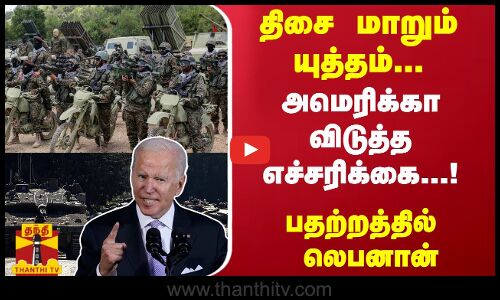 திசை மாறும் யுத்தம்... அமெரிக்கா விடுத்த எச்சரிக்கை...! - பதற்றத்தில் லெபனான் | Biden
