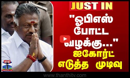 JustIN | OPS | navaskani | ஓபிஎஸ் போட்ட வழக்கு... - ஐகோர்ட் எடுத்த முடிவு