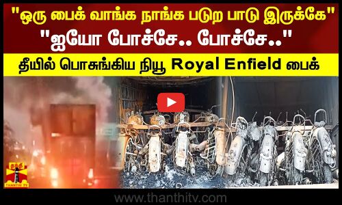 ஒரு பைக் வாங்க நாங்க படுற பாடு இருக்கே.. ஐயோ போச்சே.. தீயில் பொசுங்கிய நியூ Royal Enfield பைக் !