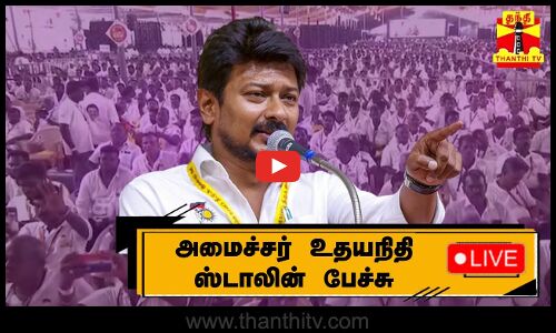 🔴LIVE :அமைச்சர் உதயநிதி ஸ்டாலின் பேச்சு