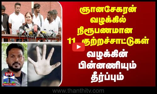 ஞானசேகரன் வழக்கில் நிரூபணமான 11 குற்றச்சாட்டுகள்...