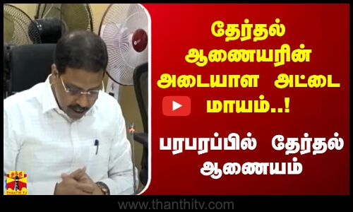 தேர்தல் ஆணையரின் அடையாள அட்டை மாயம்..!பரபரப்பில் தேர்தல் ஆணையம்
