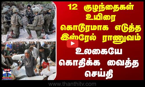 12 குழந்தைகள் உயிரை கொடூரமாக எடுத்த இஸ்ரேல் ராணுவம் - உலகையே கொதிக்க வைத்த செய்தி