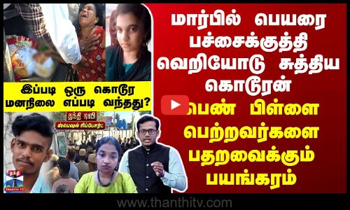 பெயரை பச்சைக்குத்தி வெறியோடு சுத்திய கொடூரன் -  தமிழகத்தை உலுக்கிய பயங்கரம்