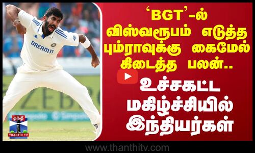 BGT-ல் விஸ்வரூபம் எடுத்த பும்ராவுக்கு கைமேல் கிடைத்த பலன்..உச்சகட்ட மகிழ்ச்சியில் இந்தியர்கள்