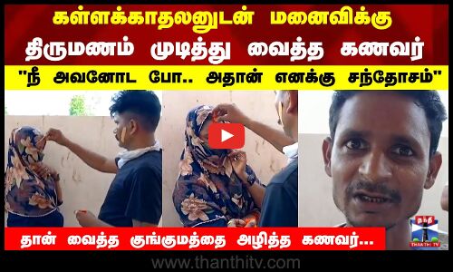 கள்ளக்காதலனுடன் மனைவிக்கு திருமணம் முடித்து வைத்த கணவர்