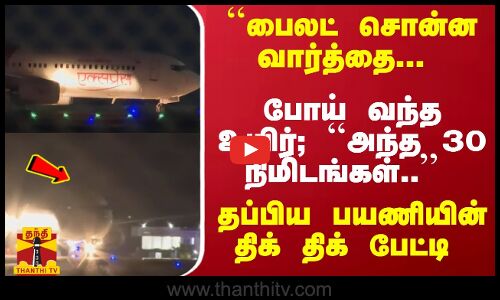 ``பைலட் சொன்ன வார்த்தை; போய் வந்த உயிர் - ``அந்த 30 நிமிடங்கள்.. தப்பிய பயணியின் திக் திக் பேட்டி