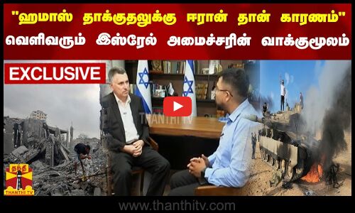 ஹமாஸ் தாக்குதலுக்கு ஈரான் தான் காரணம்  வெளிவரும் இஸ்ரேல் அமைச்சரின் வாக்குமூலம்