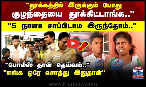 தூக்கத்தில் இருக்கும் போது குழந்தையை தூக்கிட்டாங்க..