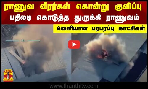 ராணுவ வீரர்கள் கொன்று குவிப்பு...பதிலடி கொடுத்த துருக்கி ராணுவம் - வெளியான பரபரப்பு காட்சிகள்