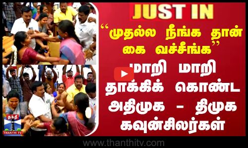 மாறி மாறி தாக்கிக் கொண்ட அதிமுக - திமுக கவுன்சிலர்கள்