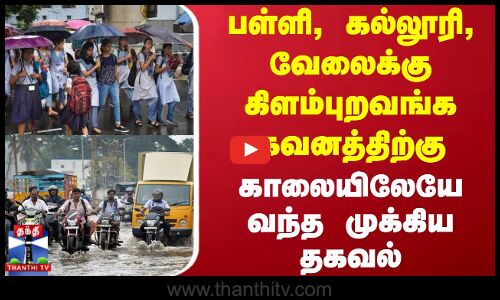 Today Rain Update |பள்ளி, கல்லூரி, வேலைக்கு கிளம்புறவங்க கவனத்திற்கு - காலையிலேயே வந்த முக்கிய தகவல்