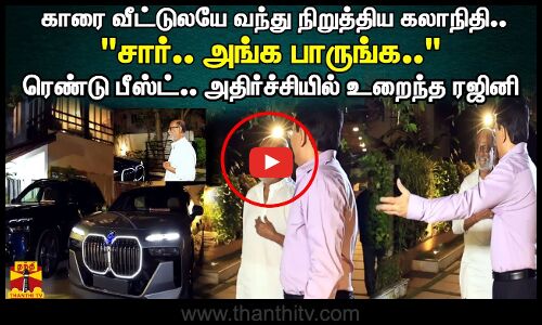 காரை வீட்டுலயே வந்து நிறுத்திய கலாநிதி..சார்.. அங்க பாருங்க.. ரெண்டு பீஸ்ட்..