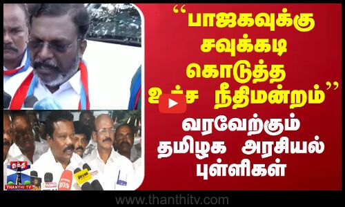 ``பாஜகவுக்கு சவுக்கடி கொடுத்த உச்ச நீதிமன்றம்’’ - வரவேற்கும் அரசியல் புள்ளிகள்