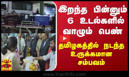 இறந்த பின்னும் 6 உடல்களில் வாழும் பெண் - தமிழகத்தில் நடந்த உருக்கமான சம்பவம்