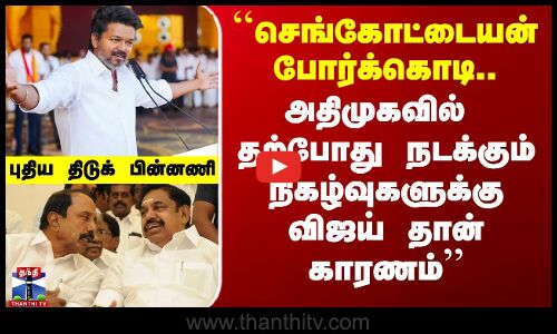 Sengottaiyan today Speech | ``அதிமுகவில் தற்போது நடக்கும் நிகழ்வுகளுக்கு விஜய் தான் காரணம்