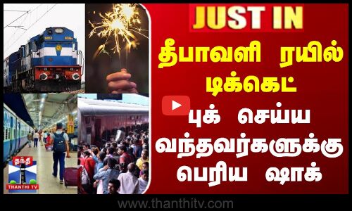 தீபாவளி ரயில் டிக்கெட் - புக் செய்ய வந்தவர்களுக்கு பெரிய ஷாக்