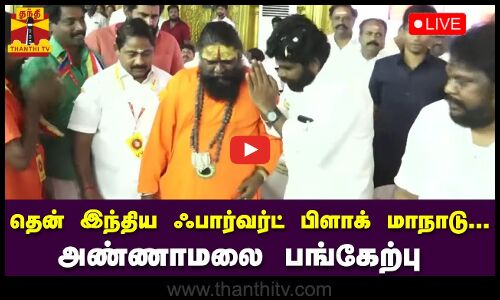 🔴LIVE : தென் இந்திய ஃபார்வர்ட் பிளாக் கட்சி நடத்தும் தேசிய ஒற்றுமை தென் மண்டல மாநாடு