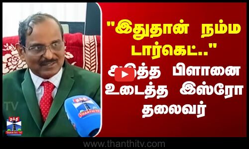 Narayanan | ISRO | இதுதான் நம்ம டார்கெட்.. - அடுத்த பிளானை உடைத்த இஸ்ரோ தலைவர்