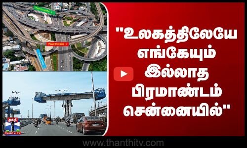 Chennai உலகத்திலேயே எங்கேயும் இல்லாத பிரமாண்டம் சென்னையில்  - அமைச்சர் மாசு