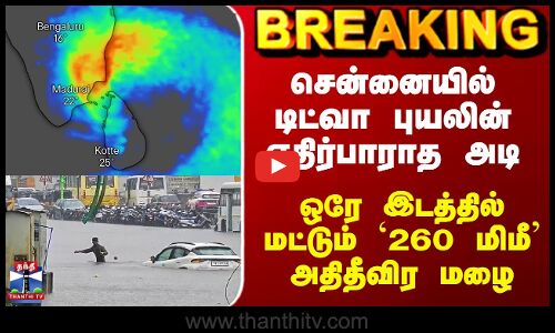 Chennai Rains| சென்னையில் டிட்வா புயலின் எதிர்பாராத அடி - ஒரே இடத்தில் மட்டும் `260 மிமீ’ மழை