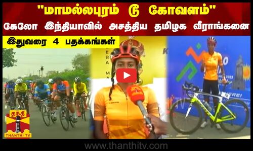 மாமல்லபுரம் டூ கோவளம் வரை...கேலோ இந்தியாவில் அசத்திய தமிழக வீராங்கனை - இதுவரை 4 பதக்கங்கள்