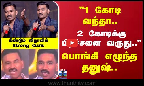 Dhanush | Kubera |  1 கோடி வந்தா.. 2 கோடிக்கு பிரச்சனை வருது..பொங்கி எழுந்த தனுஷ்..