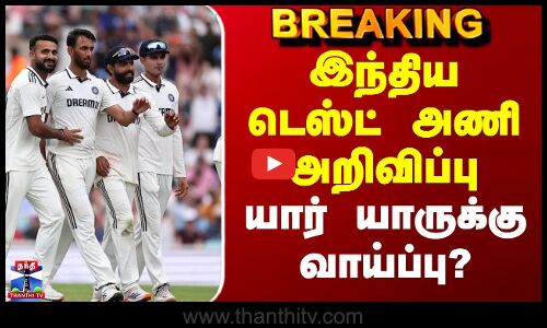 India Test Team | இந்திய டெஸ்ட் அணி அறிவிப்பு - யார் யாருக்கு வாய்ப்பு?