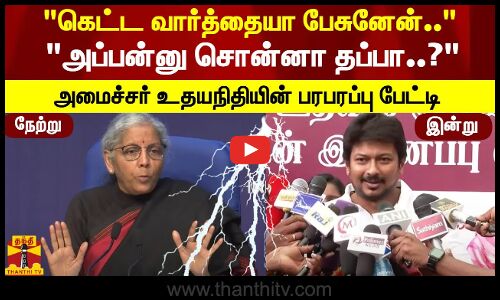 கெட்ட வார்த்தையா பேசுனேன்.. அப்பன்னு சொன்னா தப்பா..? அமைச்சர் உதயநிதியின் பரபரப்பு பேட்டி