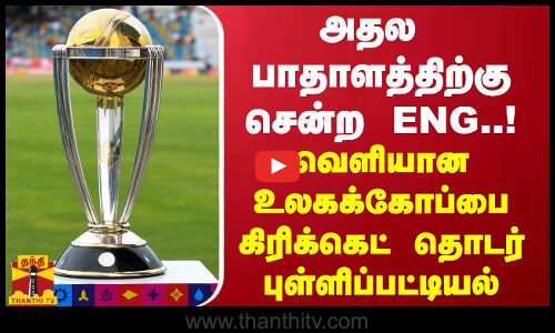 அதல பாதாளத்திற்கு சென்ற ENG.. வெளியான உலகக்கோப்பை கிரிக்கெட் தொடர் புள்ளிப்பட்டியல்