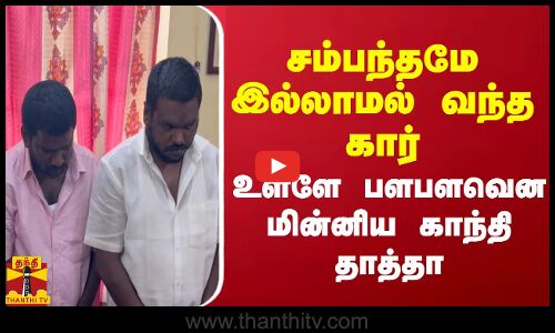 சம்பந்தமே இல்லாமல் வந்த கார்.. திறந்து பார்த்ததும் பளபளவென மின்னிய காந்தி தாத்தா