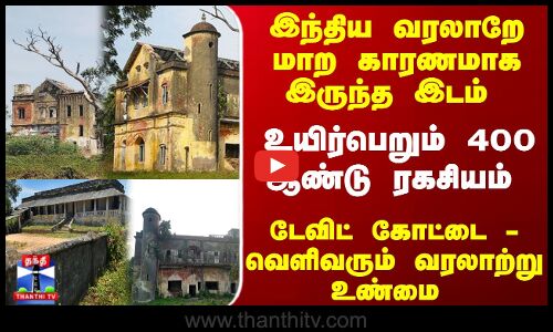 St David Fort | இந்திய வரலாறே மாற காரணமாக இருந்த இடம்.. உயிர்பெறும் 400 ஆண்டு ரகசியம்