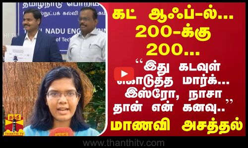 கட் ஆஃப்-ல்... 200/200... ``இது கடவுள் கொடுத்த மார்க்.. இஸ்ரோ, நாசா தான் என் கனவு.. மாணவி அசத்தல்