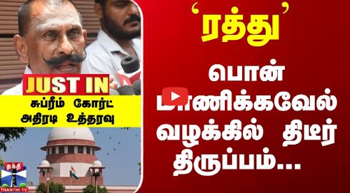 JUSTIN | Pon Manickavel | பொன் மாணிக்கவேல் வழக்கில் திடீர் திருப்பம்-சுப்ரீம் கோர்ட் அதிரடி உத்தரவு