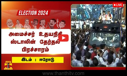 🔴LIVE : ஈரோட்டில் அமைச்சர் உதயநிதி ஸ்டாலின் தேர்தல் பிரச்சாரம் | DMK | Udhayanidhi Stalin