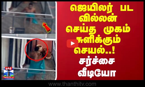 ஜெயிலர் பட வில்லன் செய்த முகம் சுளிக்கும் செயல்..!  சர்ச்சை வீடியோ