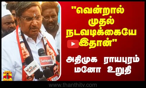 வென்றால் முதல் நடவடிக்கையே இதான் - அதிமுக ராயபுரம் மனோ உறுதி
