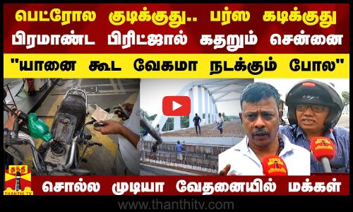 பெட்ரோல குடிக்குது.. பர்ஸ கடிக்குது.. பிரமாண்ட பிரிட்ஜால் குமுறும் சென்னை.. வேதனையில் மக்கள்