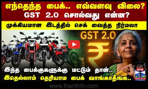 எந்தெந்த பைக்...எவ்வளவு விலை? GST 2.0 சொல்வது என்ன ?