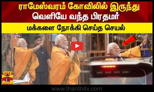ராமேஸ்வரம் கோவிலில் இருந்து வெளியே வந்த பிரதமர்  மக்களை நோக்கி செய்த செயல்