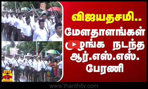 விஜயதசமி..மேளதாளங்கள் முழங்க நடந்த ஆர்.எஸ்.எஸ். பேரணி | Vijayadasami