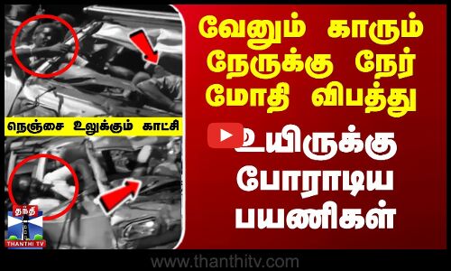 வேனும் காரும் நேருக்கு நேர் மோதி விபத்து... உயிருக்கு போராடிய பயணிகள்