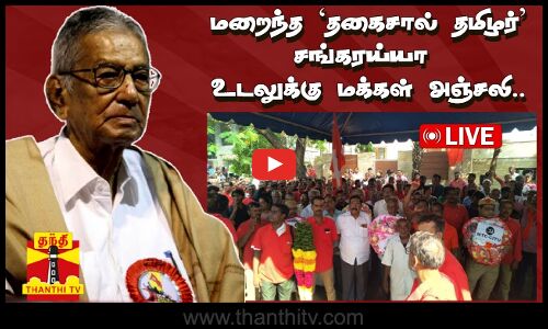 🔴LIVE : மறைந்த `தகைசால் தமிழர் சங்கரய்யா உடலுக்கு மக்கள் அஞ்சலி... | நேரலை...