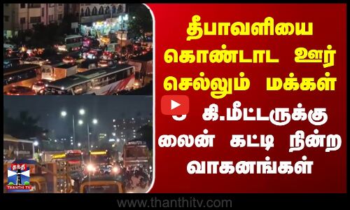 Diwali | தீபாவளியை கொண்டாட ஊர் செல்லும் மக்கள் 5 கி. மீட்டருக்கு லைன் கட்டி நின்ற வாகனங்கள்