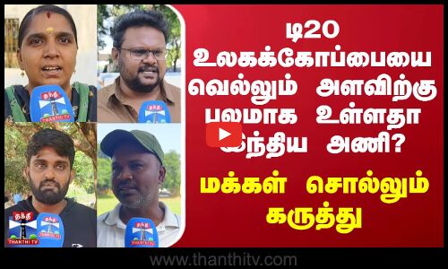 Street Interview | டி20 உலகக்கோப்பையை வெல்லும் அளவிற்கு பலமாக உள்ளதா இந்திய அணி? - மக்கள் கருத்து