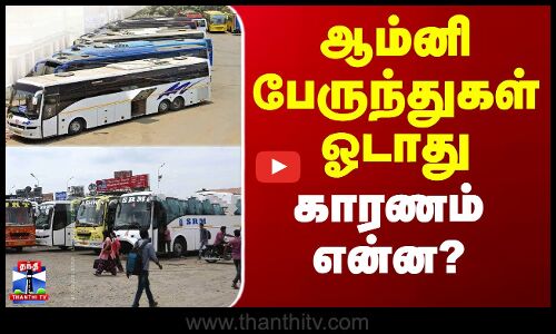 Omni Bus Strike | ஆம்னி பேருந்துகள் ஓடாது - காரணம் என்ன?